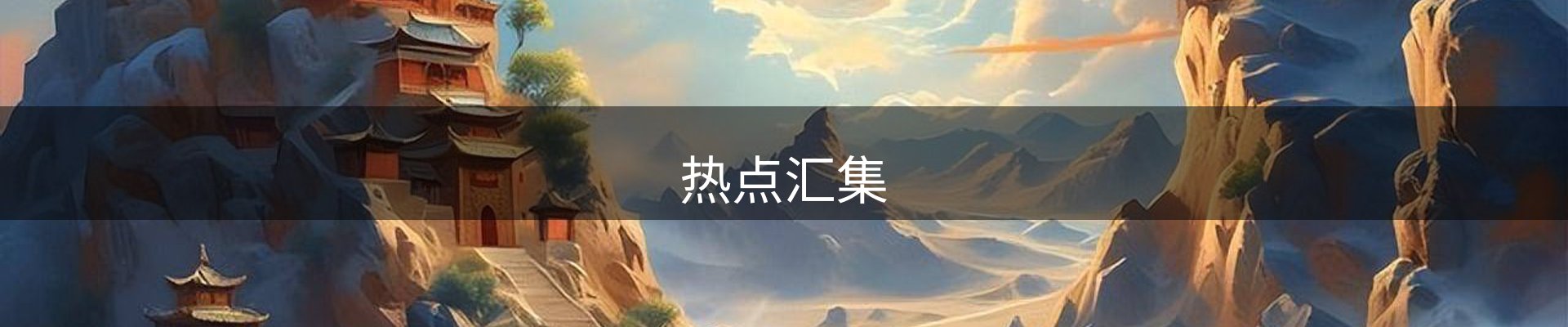 热点汇集